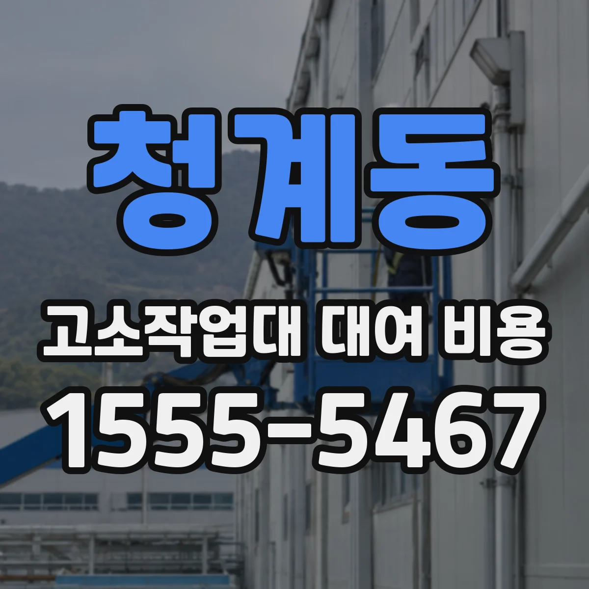 청계동 고소작업대 대여 비용