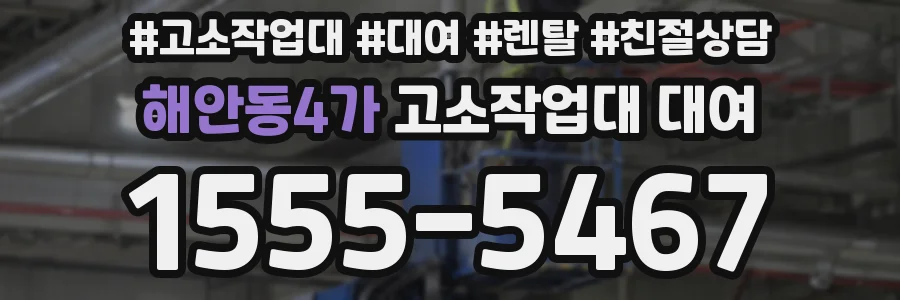 해안동4가 고소작업대 대여