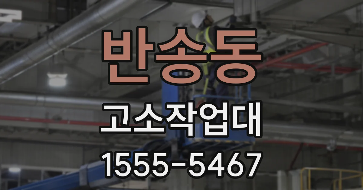 반송동 고소작업대