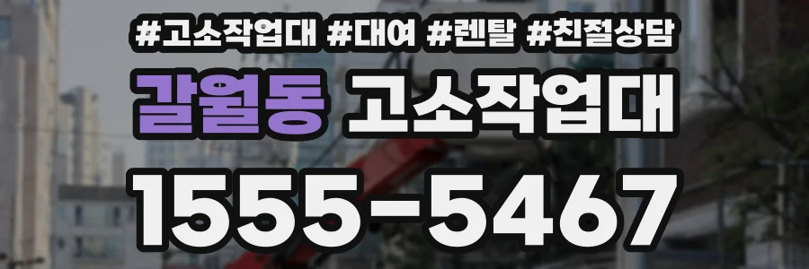 갈월동 고소작업대