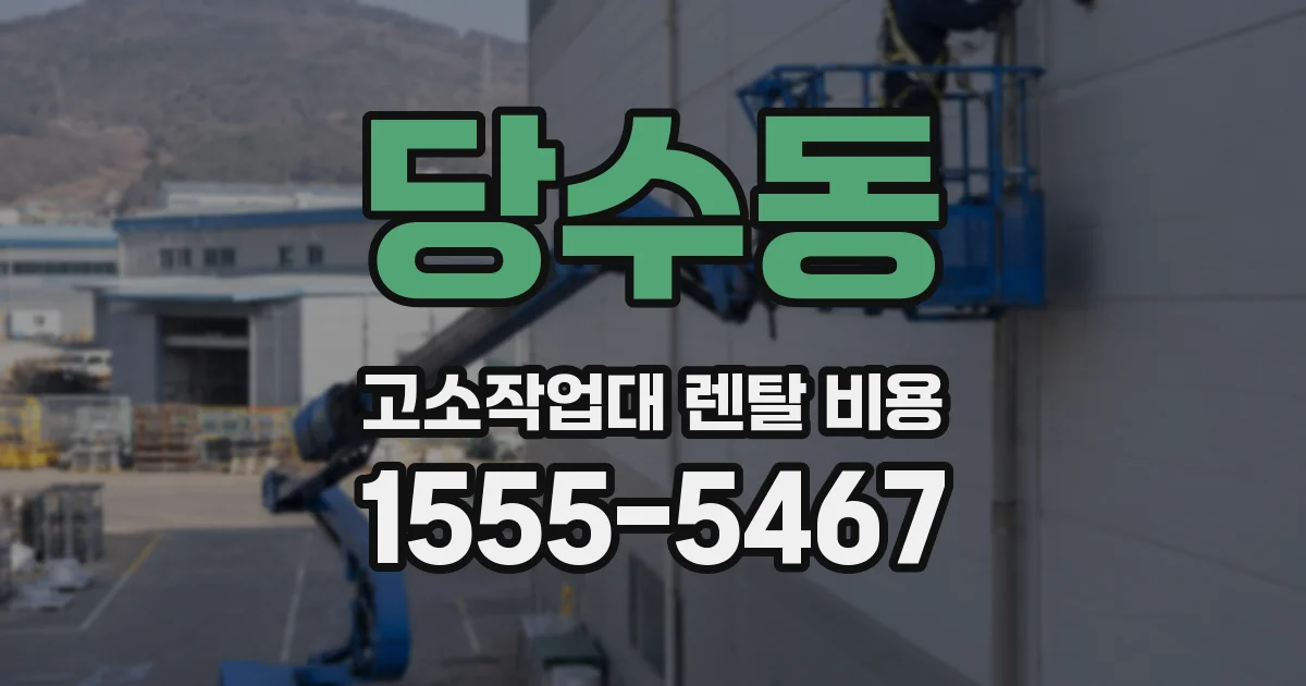 당수동 고소작업대 렌탈 비용