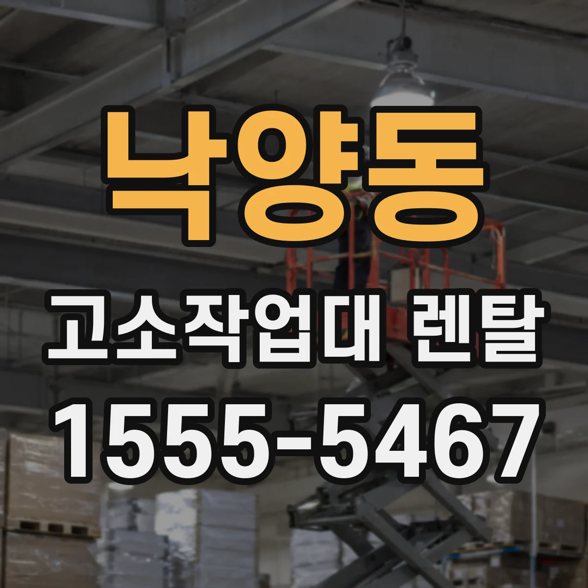 낙양동 고소작업대 렌탈