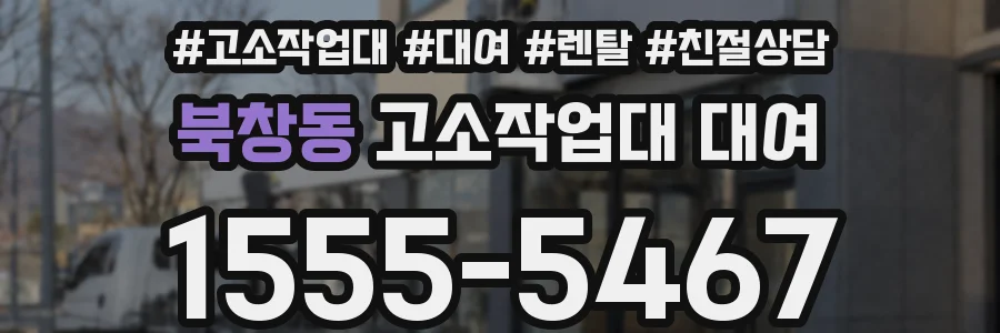 북창동 고소작업대 대여