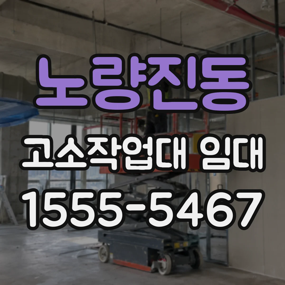 노량진동 고소작업대 임대