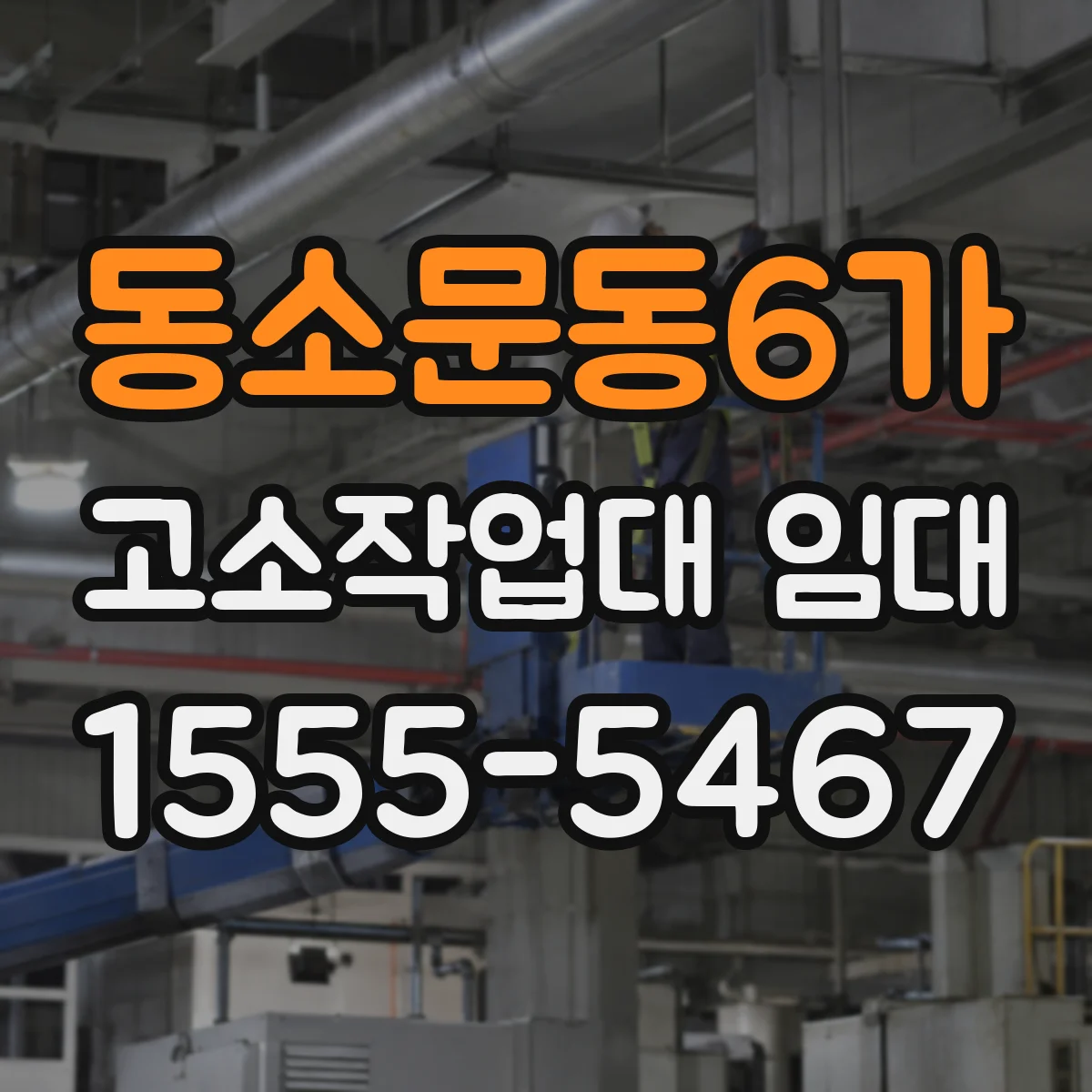 동소문동6가 고소작업대 임대