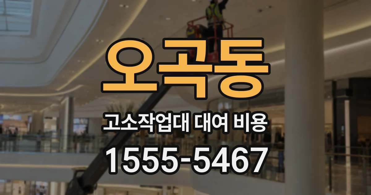 오곡동 고소작업대 대여 비용