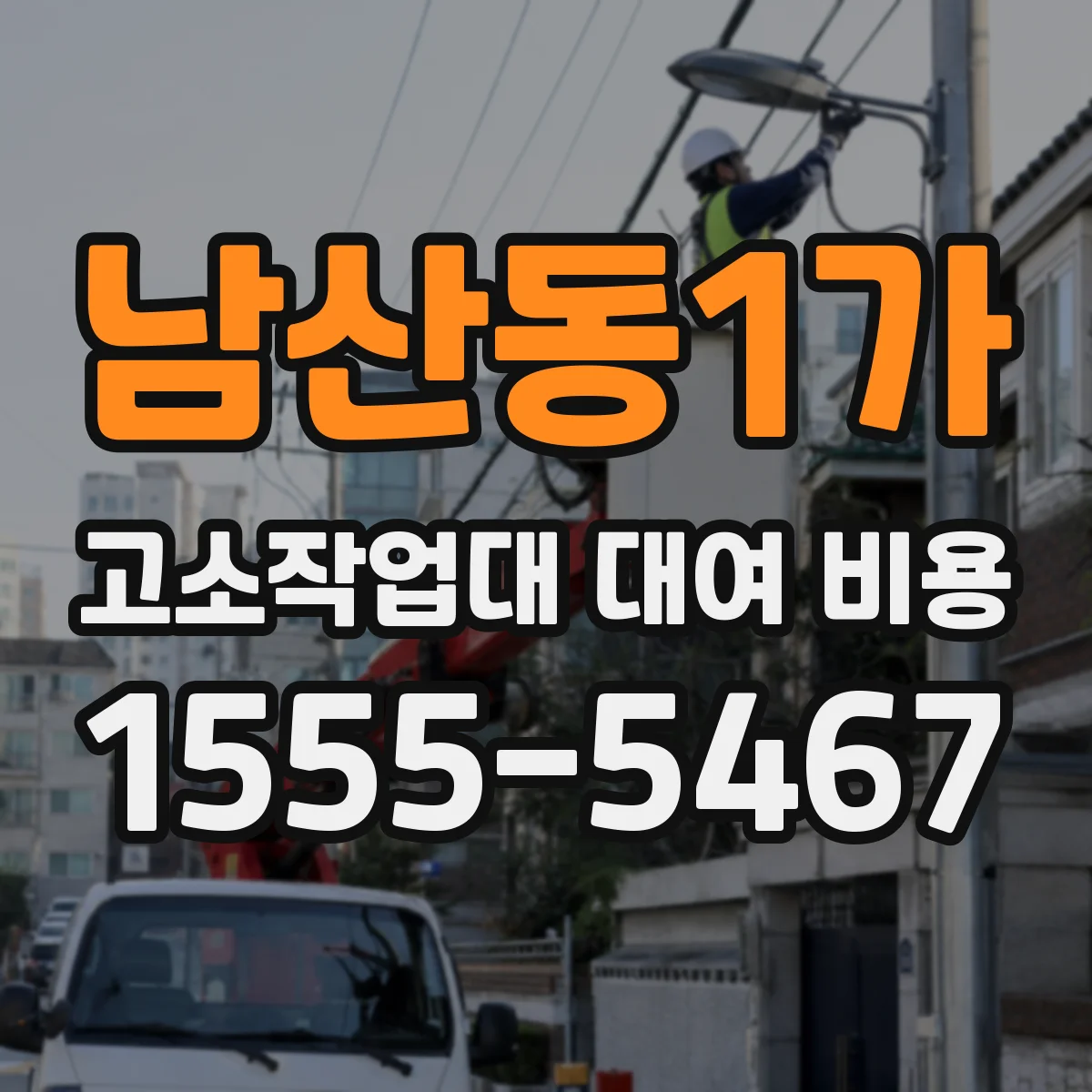 남산동1가 고소작업대 대여 비용