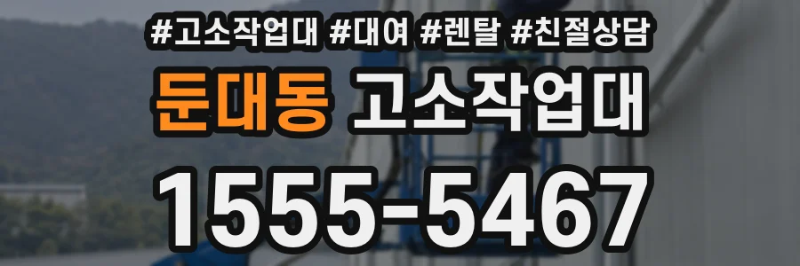 둔대동 고소작업대