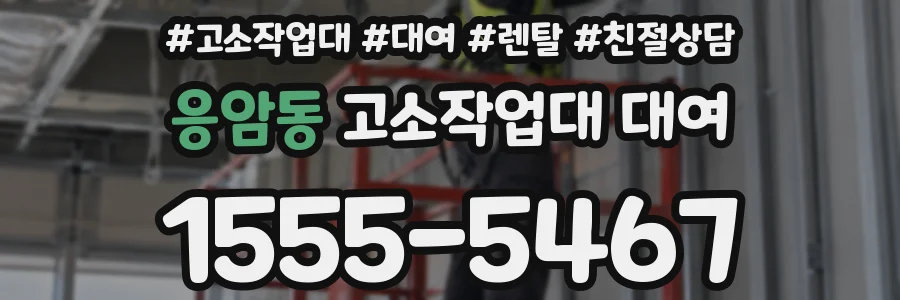 응암동 고소작업대 대여