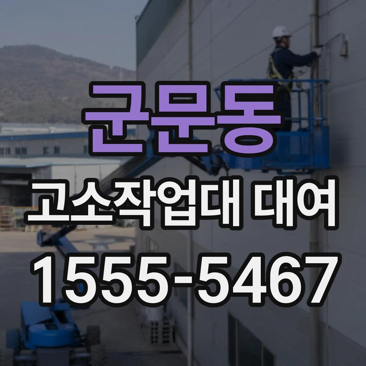군문동 고소작업대 대여