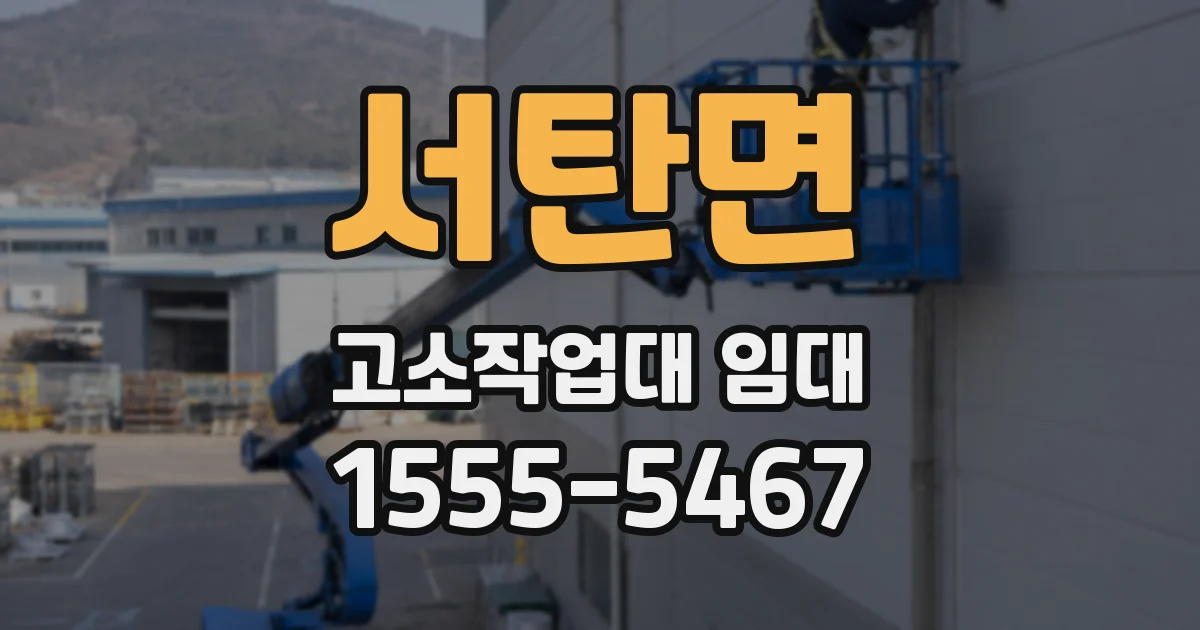 서탄면 고소작업대 임대