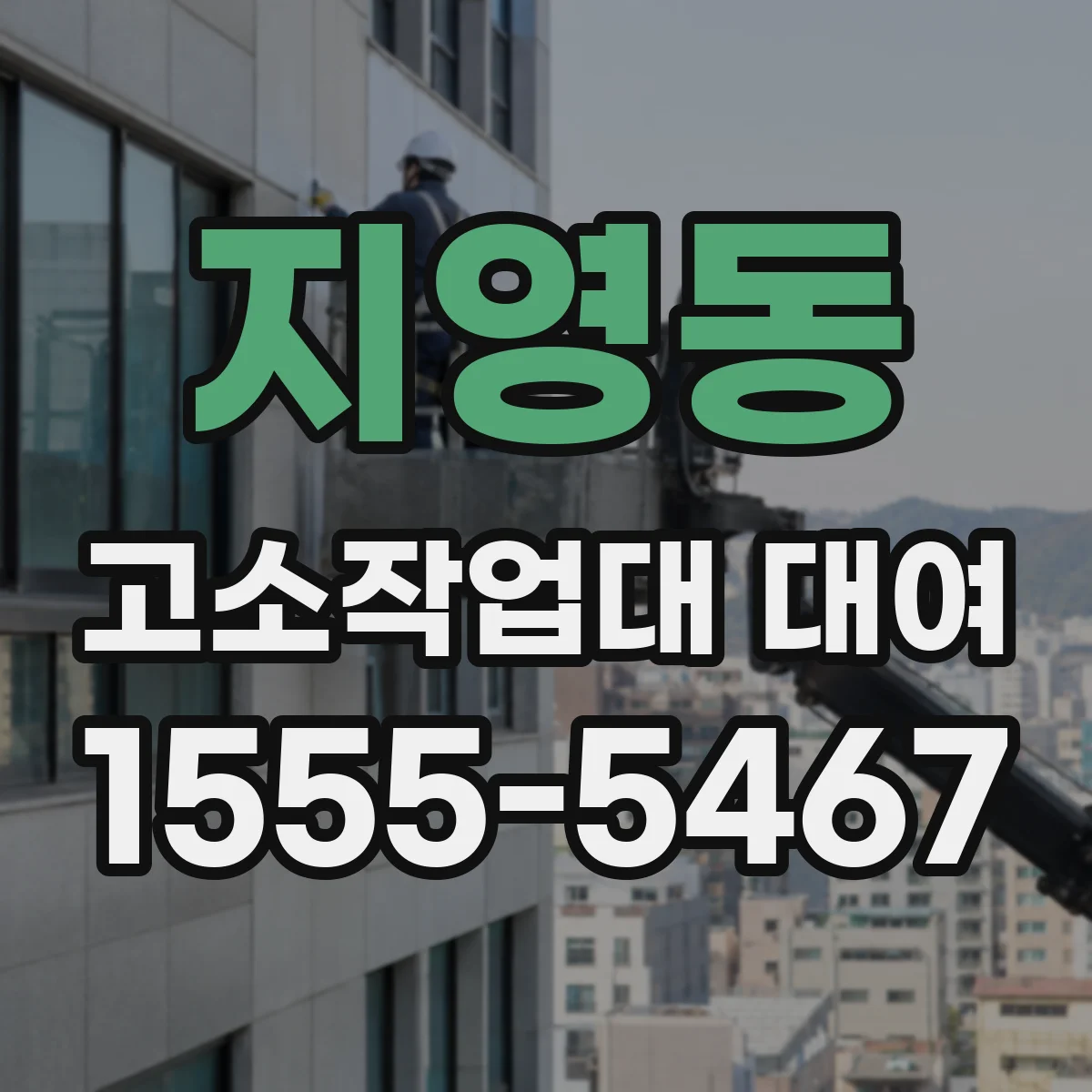 지영동 고소작업대 대여