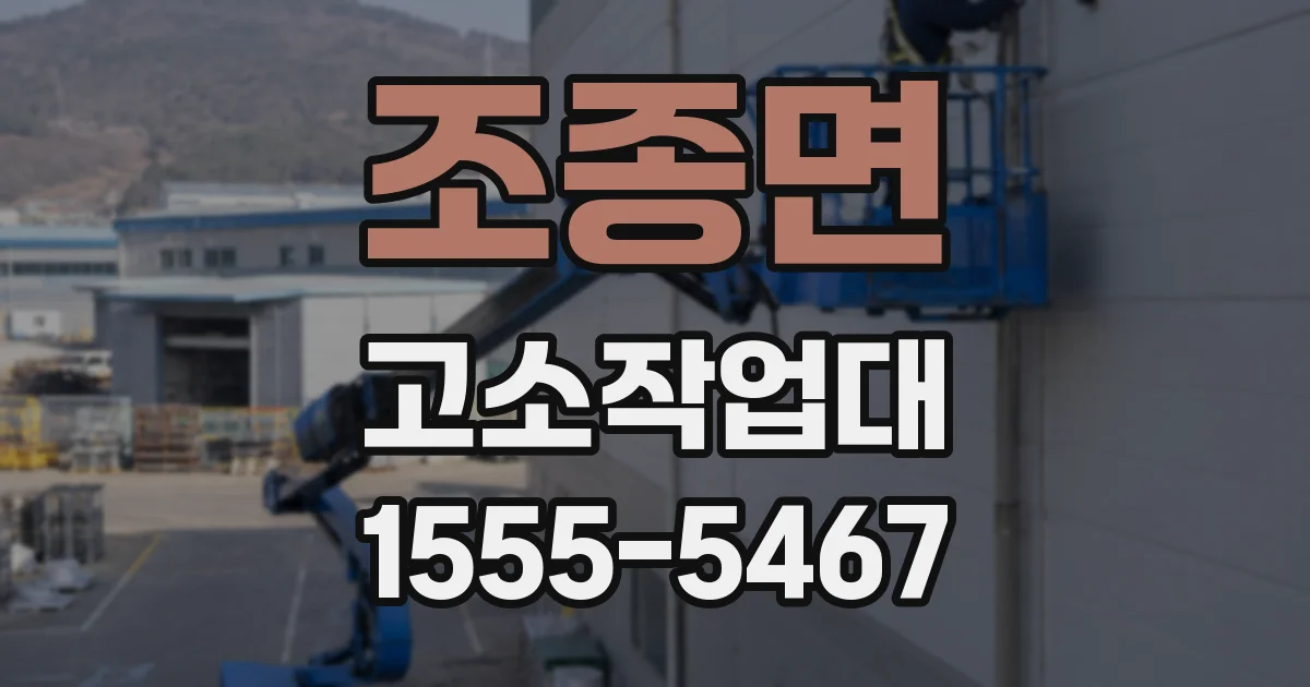 조종면 고소작업대