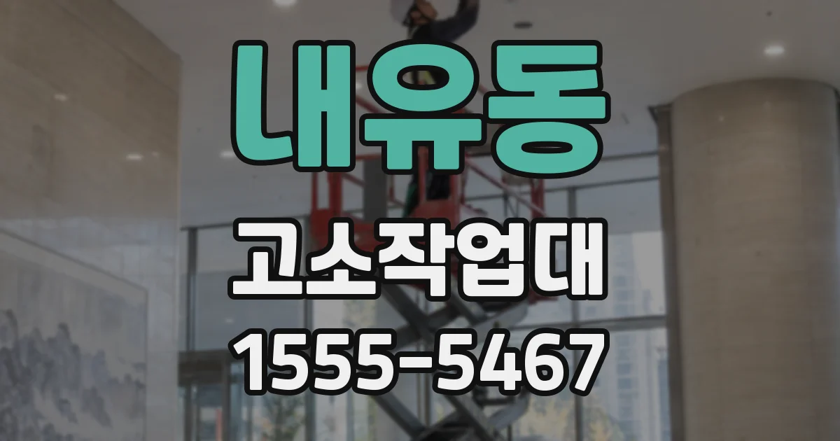 내유동 고소작업대