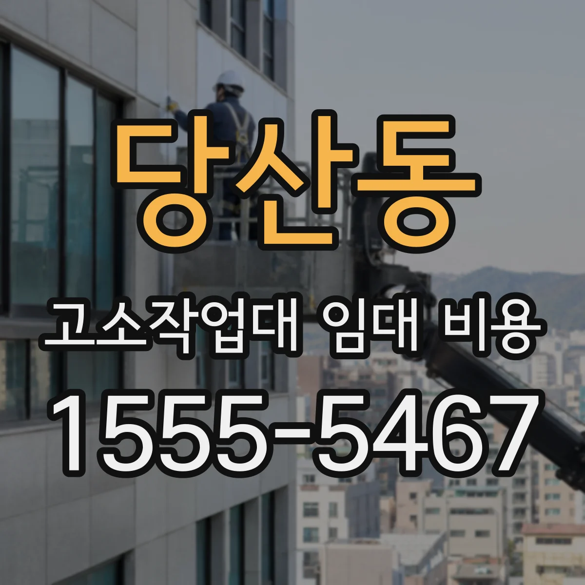 당산동 고소작업대 임대 비용