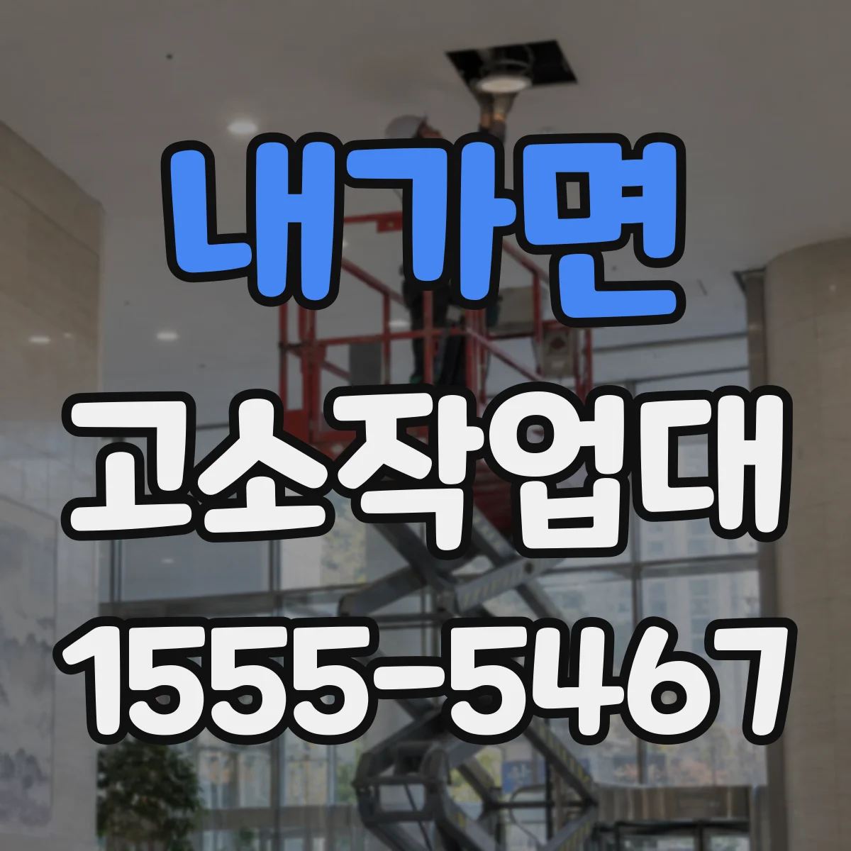 내가면 고소작업대