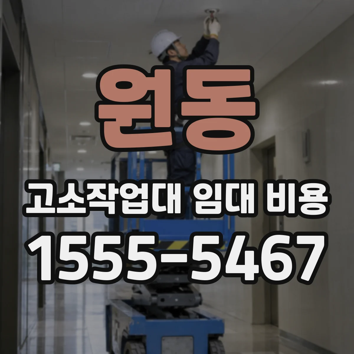 원동 고소작업대 임대 비용