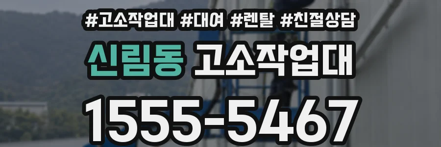 신림동 고소작업대