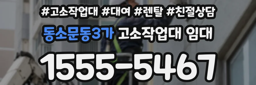 동소문동3가 고소작업대 임대