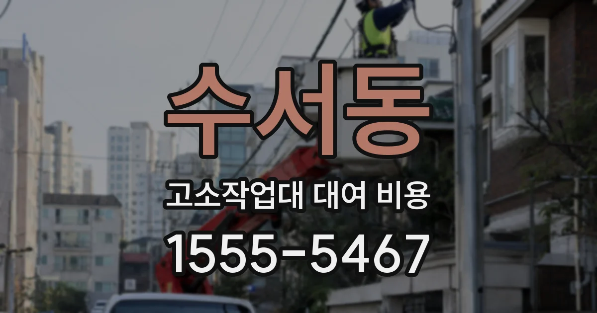 수서동 고소작업대 대여 비용