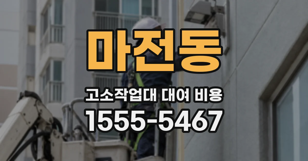 마전동 고소작업대 대여 비용
