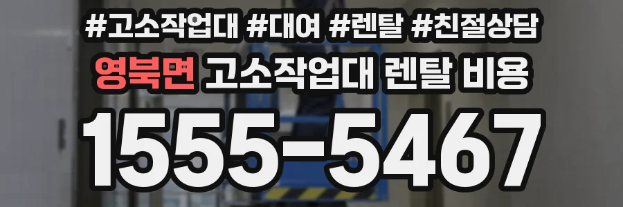 영북면 고소작업대 렌탈 비용