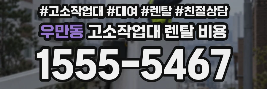 우만동 고소작업대 렌탈 비용