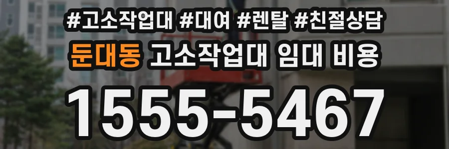 둔대동 고소작업대 임대 비용