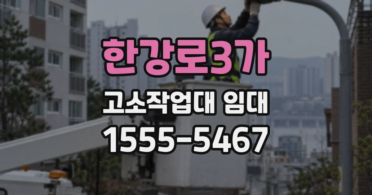 한강로3가 고소작업대 임대