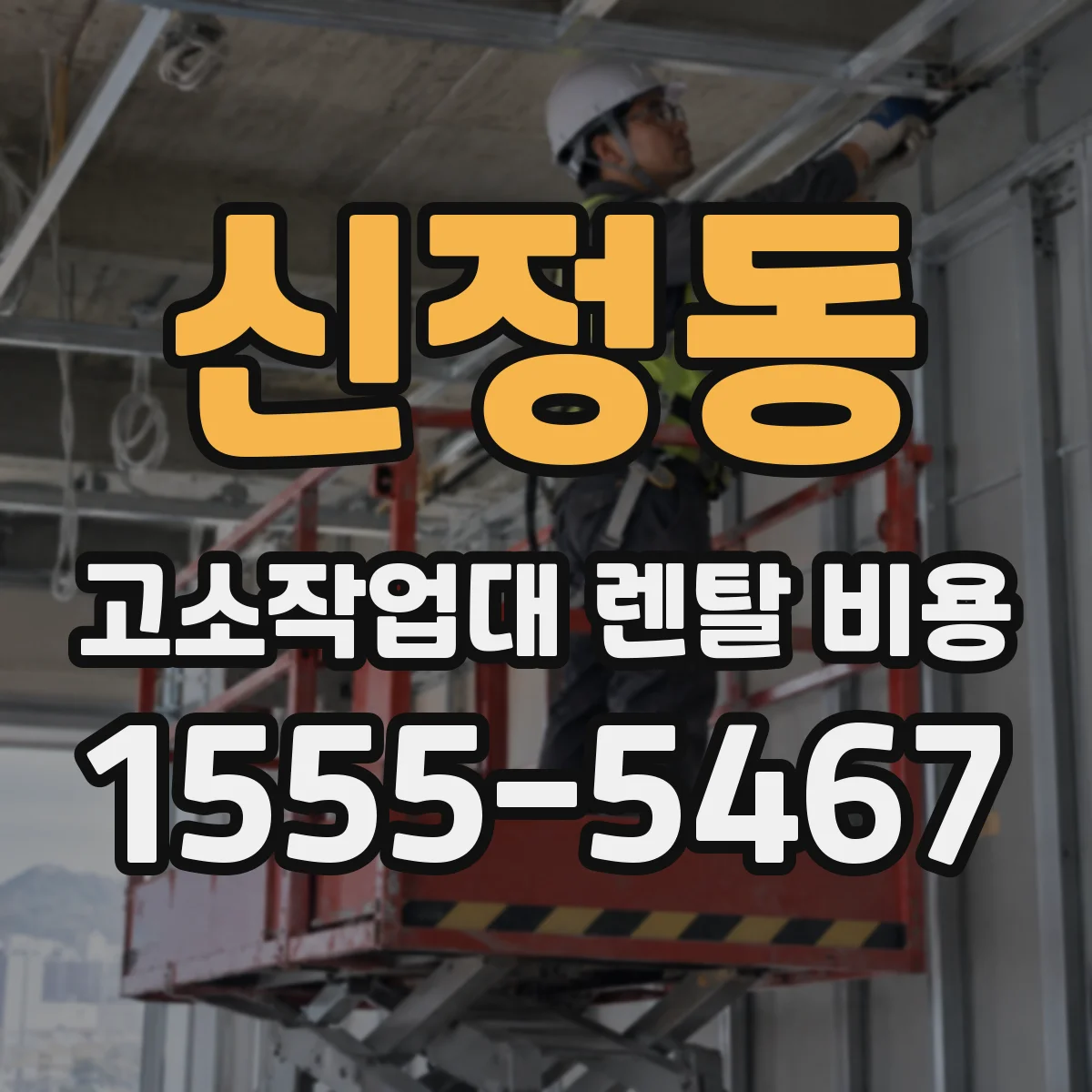 신정동 고소작업대 렌탈 비용