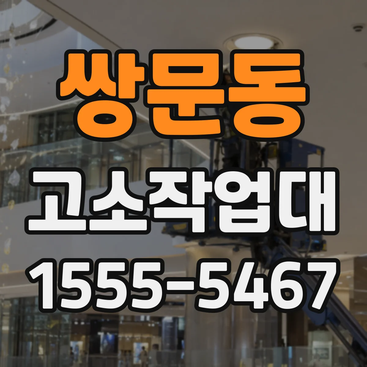 쌍문동 고소작업대