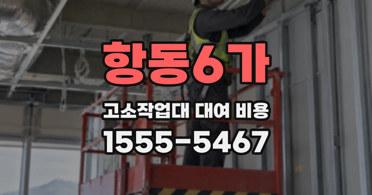 항동6가 고소작업대 대여 비용
