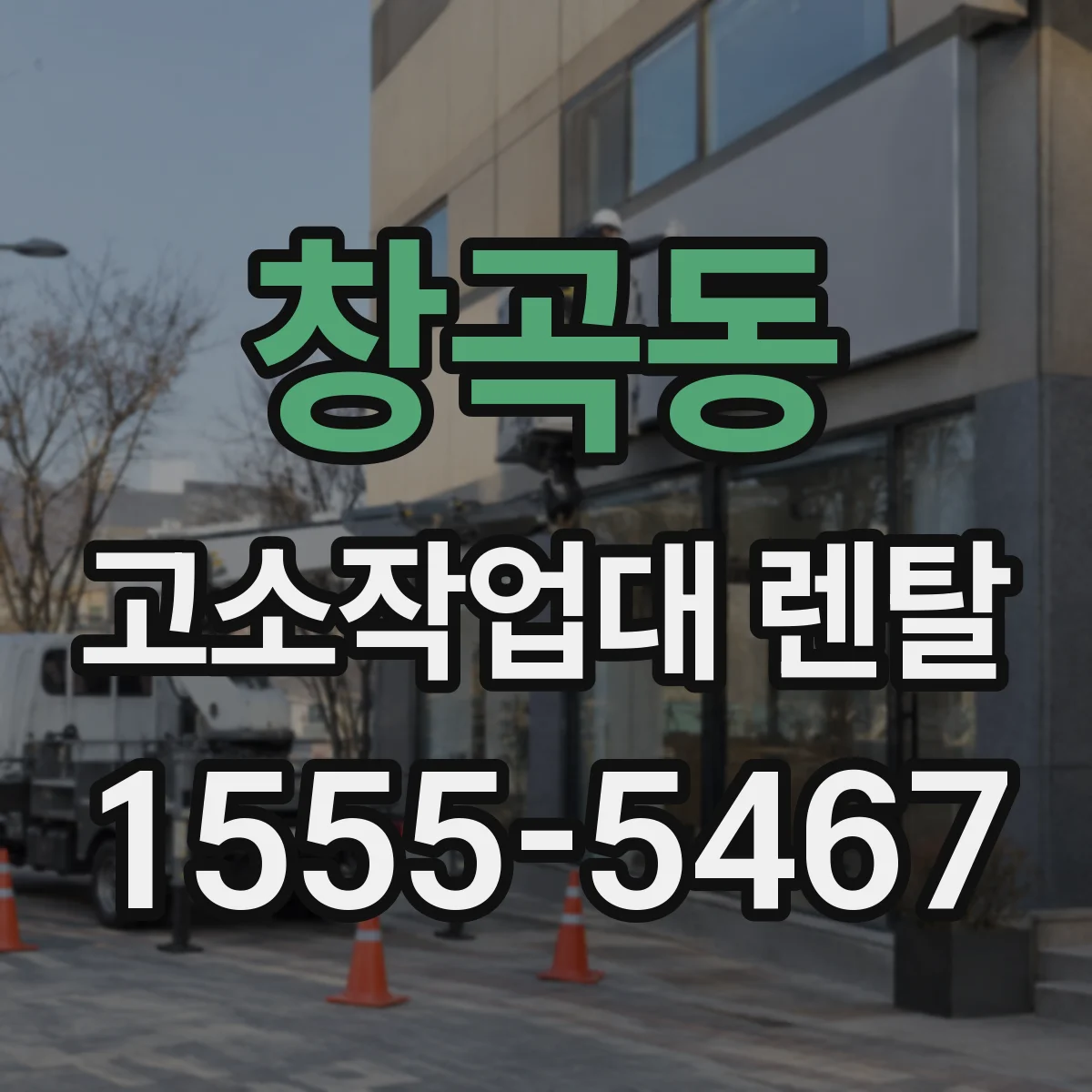창곡동 고소작업대 렌탈