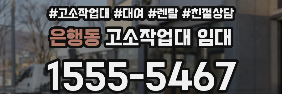 은행동 고소작업대 임대