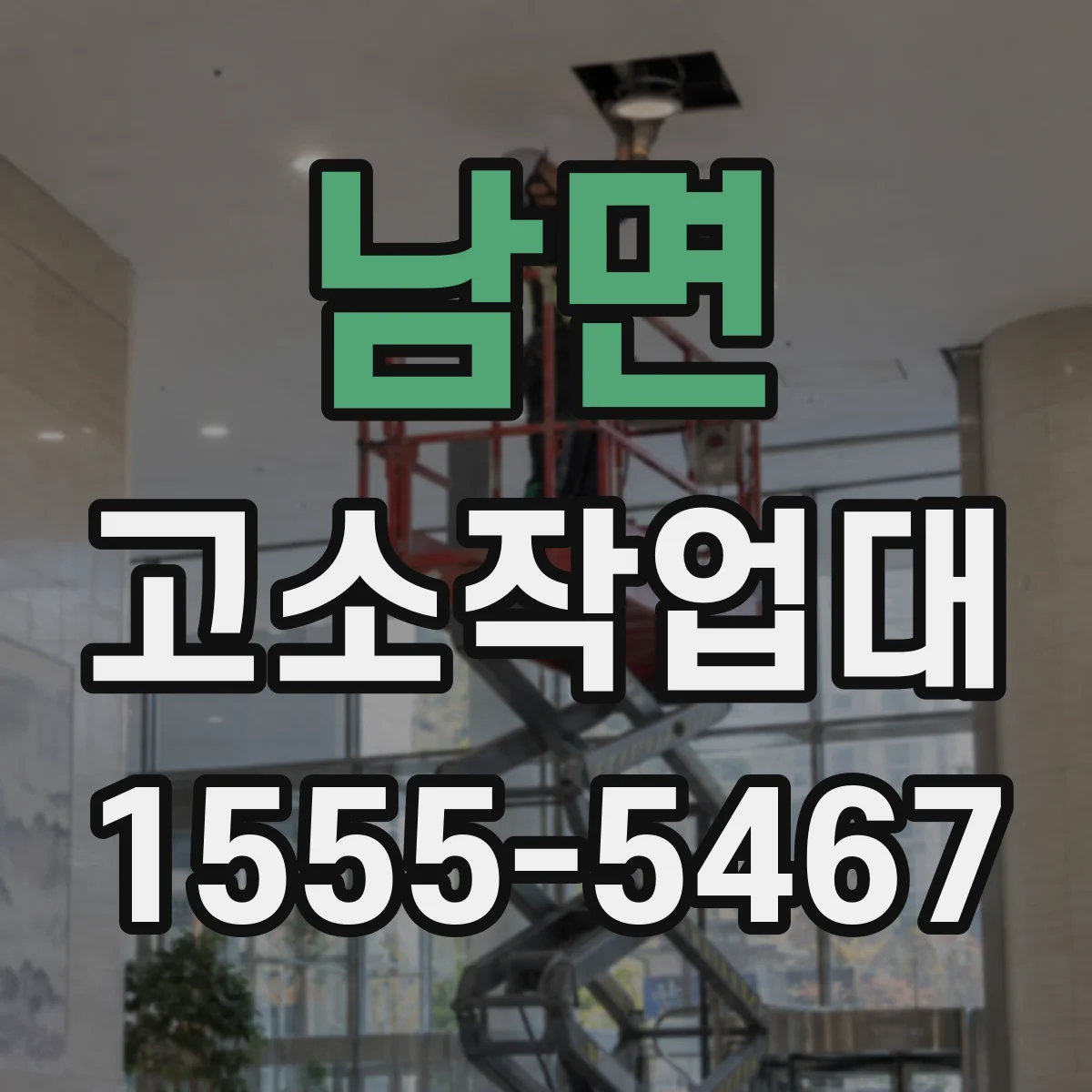 남면 고소작업대