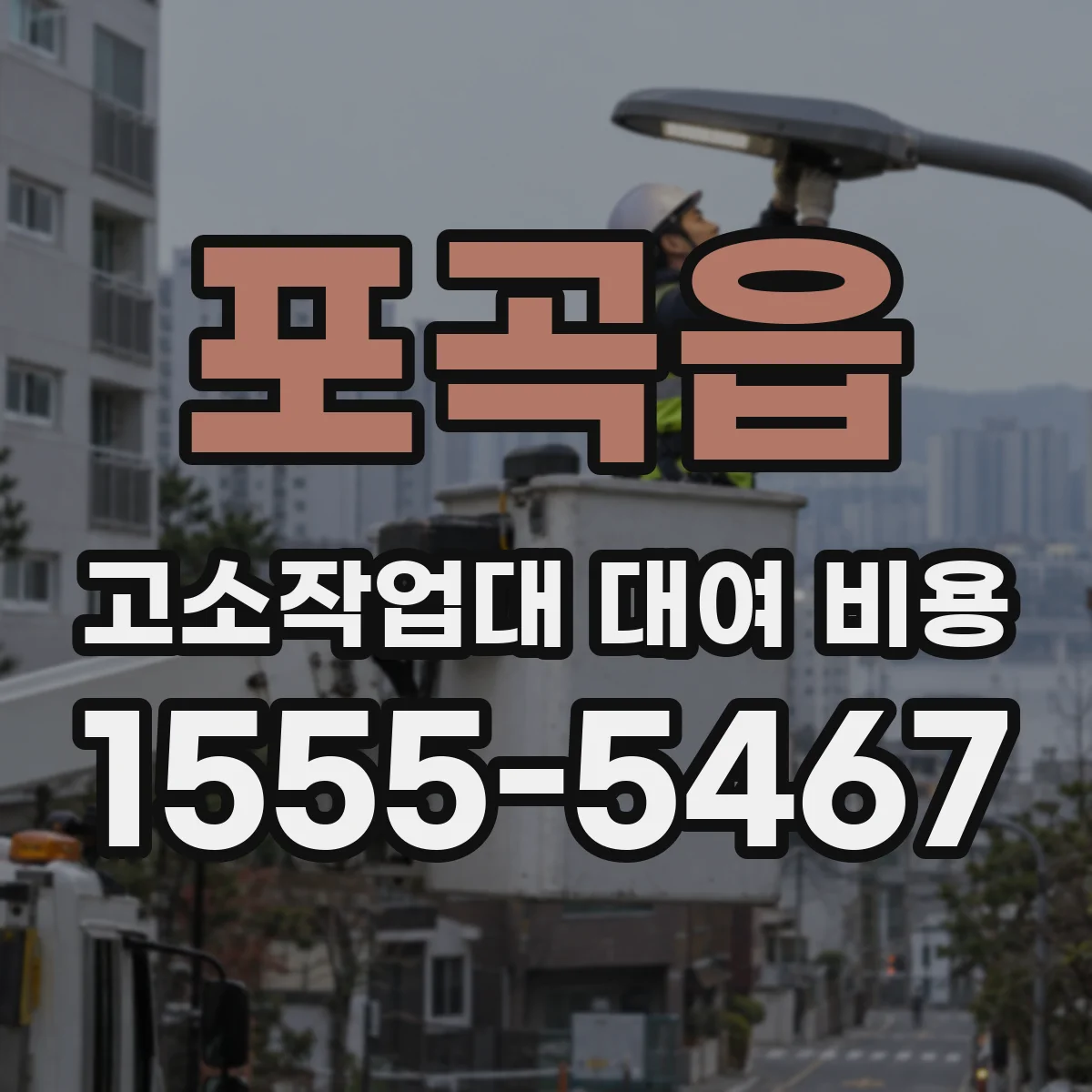 포곡읍 고소작업대 대여 비용