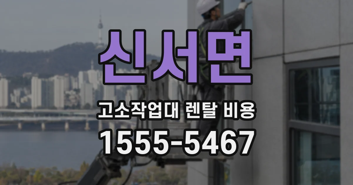 신서면 고소작업대 렌탈 비용