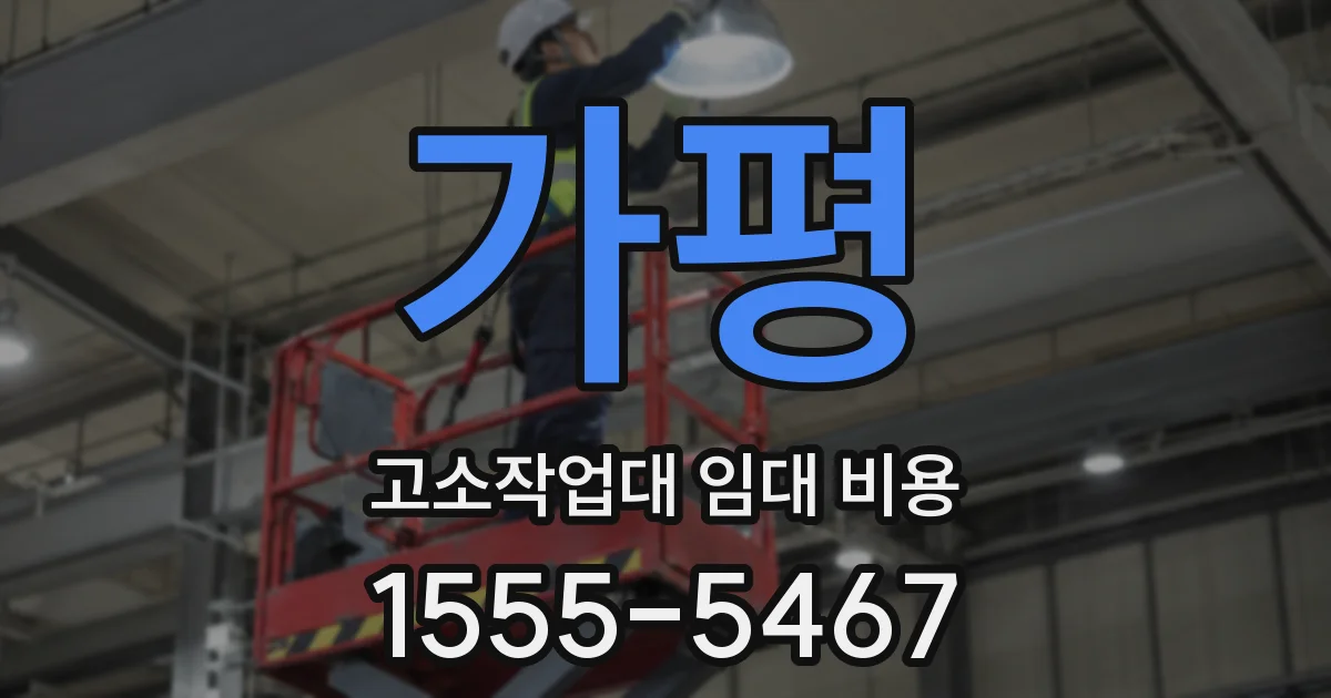 가평 고소작업대 임대 비용