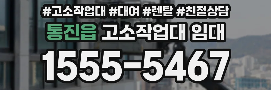 통진읍 고소작업대 임대