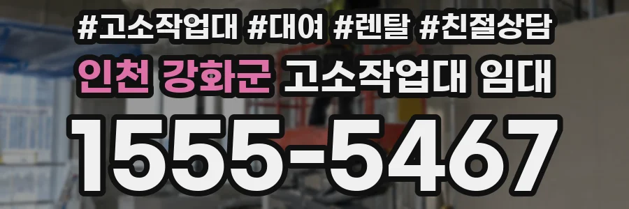 인천 강화군 고소작업대 임대