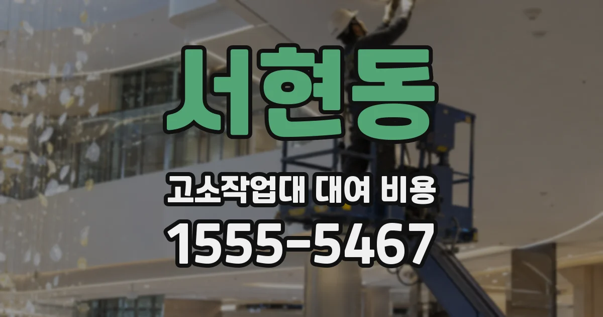 서현동 고소작업대 대여 비용