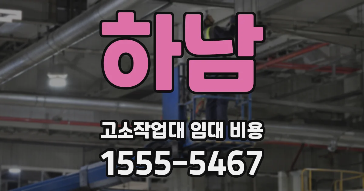 하남 고소작업대 임대 비용