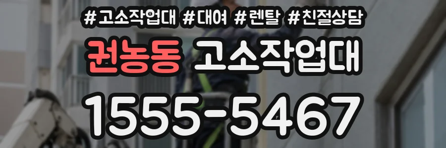 권농동 고소작업대