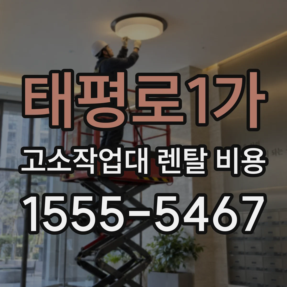 태평로1가 고소작업대 렌탈 비용