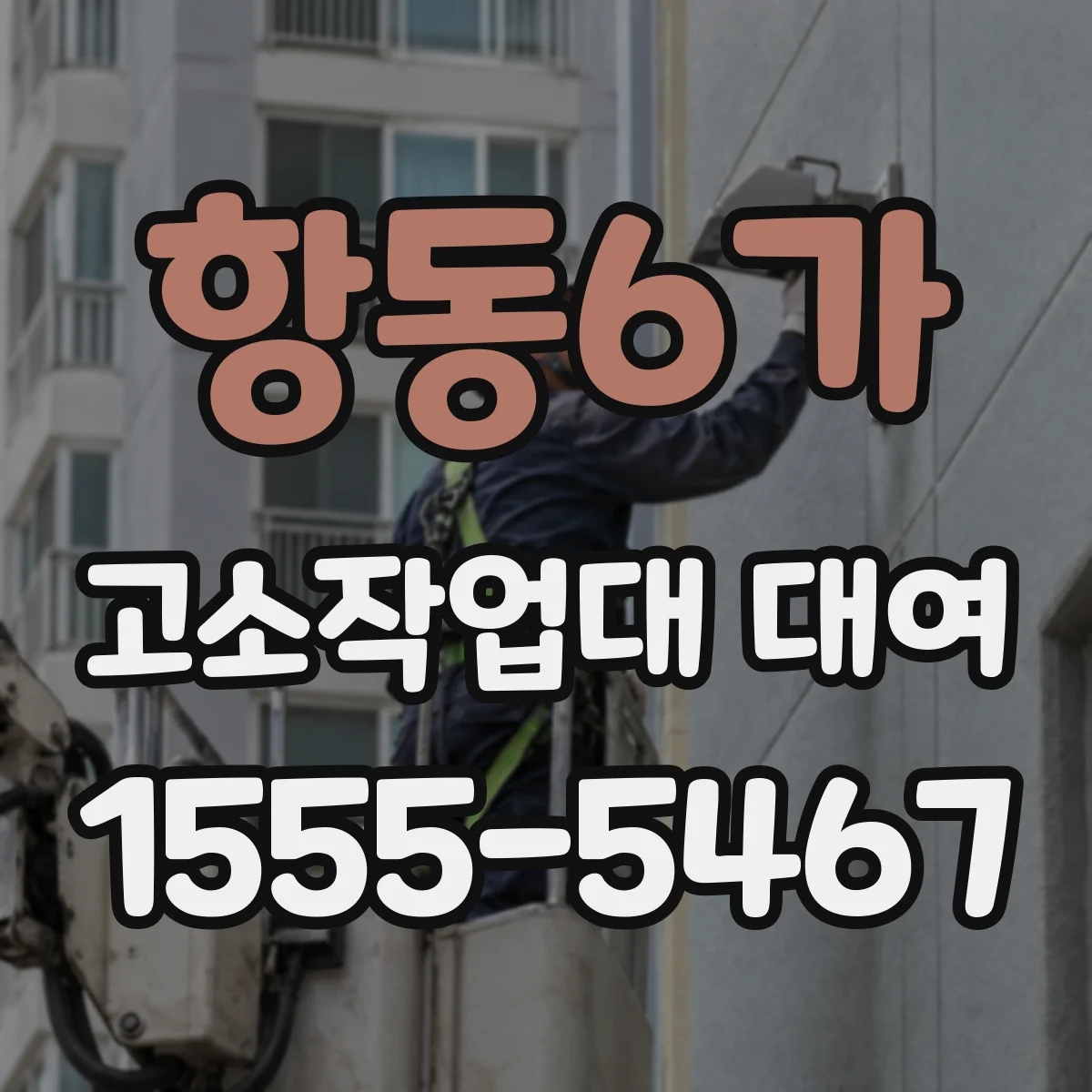 항동6가 고소작업대 대여