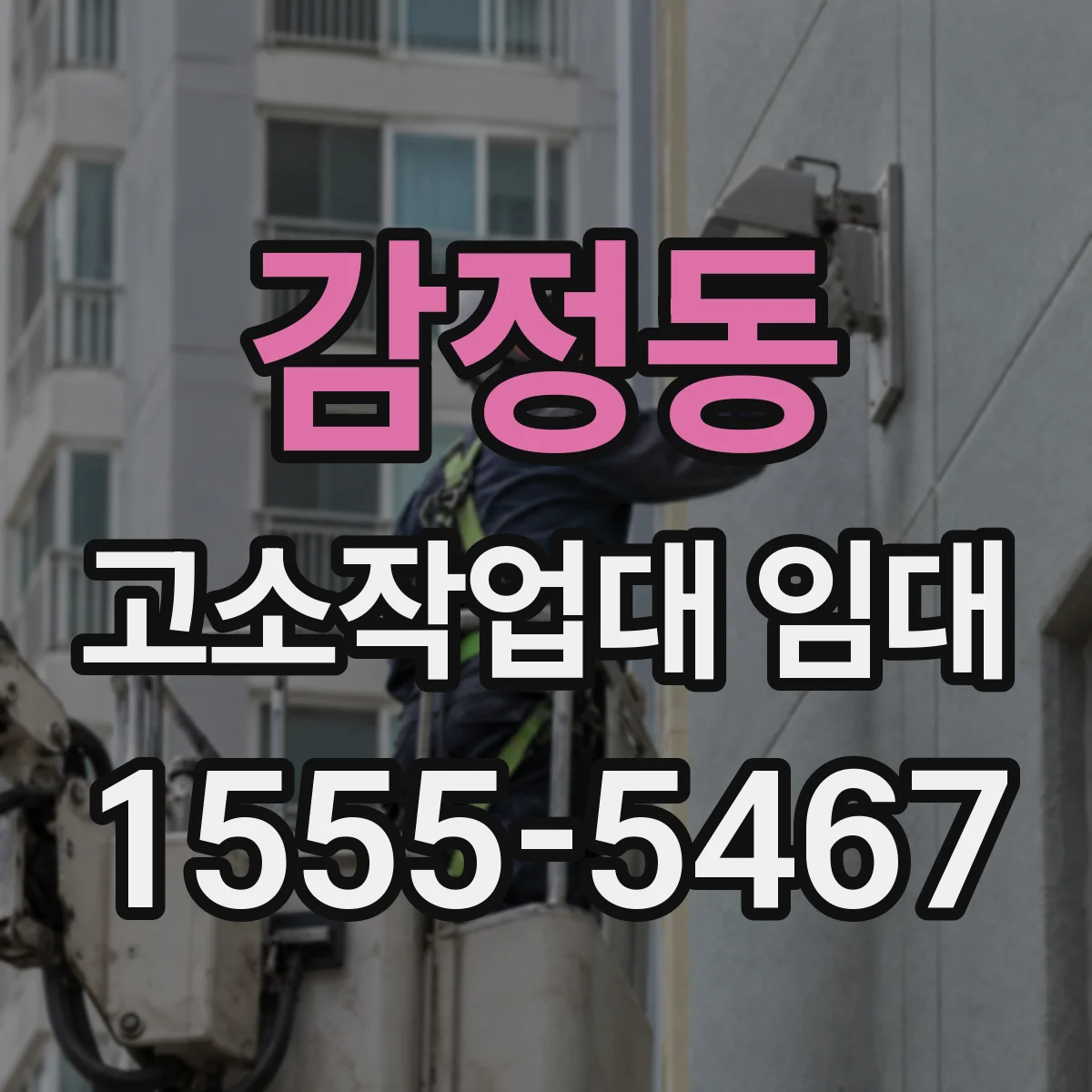 감정동 고소작업대 임대