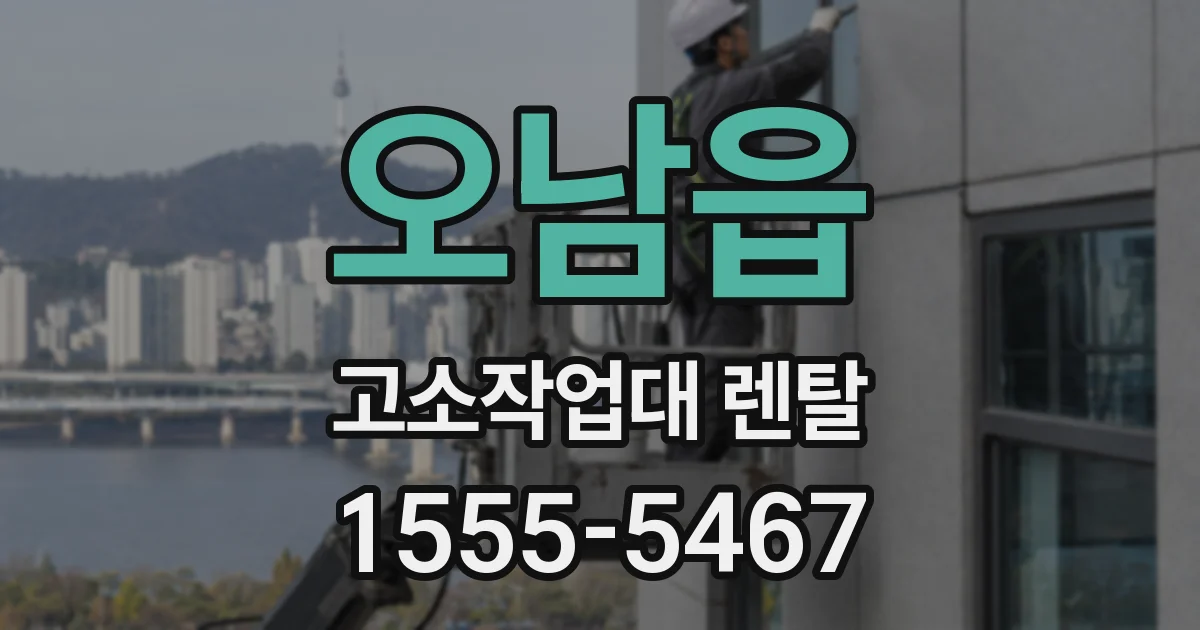 오남읍 고소작업대 렌탈
