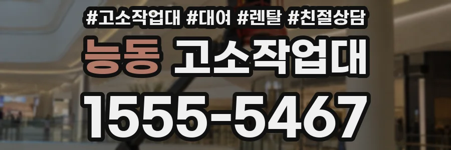 능동 고소작업대