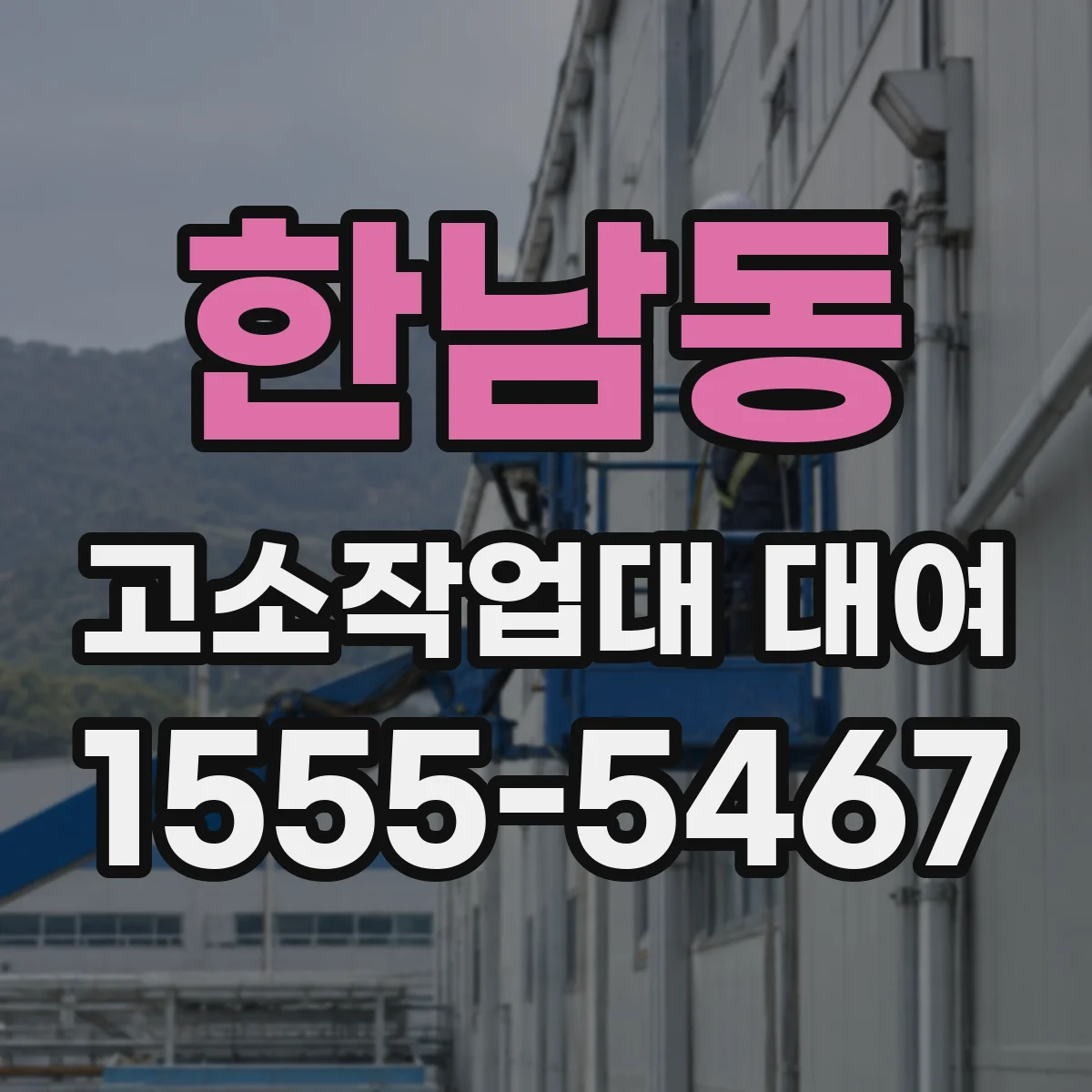 한남동 고소작업대 대여