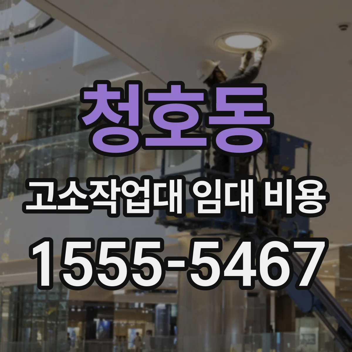 청호동 고소작업대 임대 비용